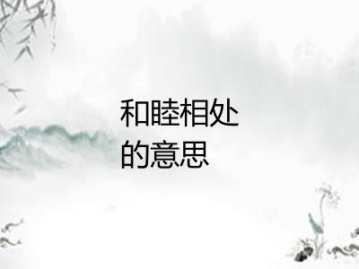 和睦相处的意思