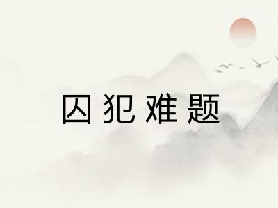 囚犯难题