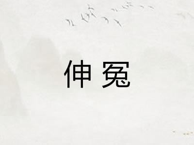 伸冤