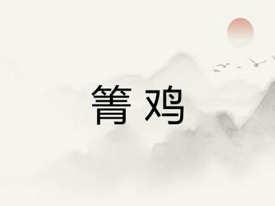 箐鸡
