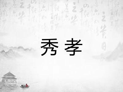 秀孝