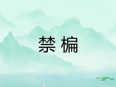 禁楄