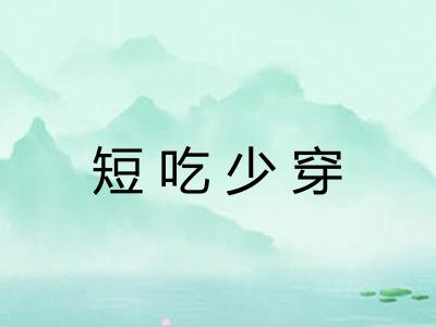 短吃少穿