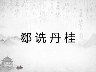 郄诜丹桂