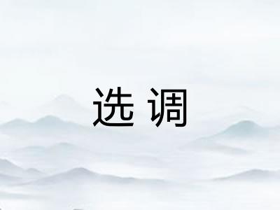 选调