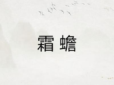 霜蟾