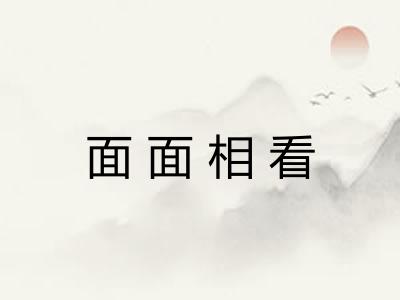 面面相看
