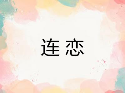 连恋