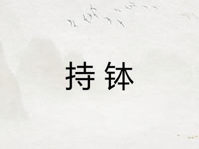 持钵