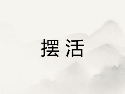 摆活