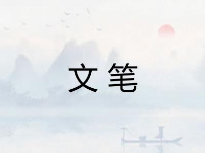 文笔