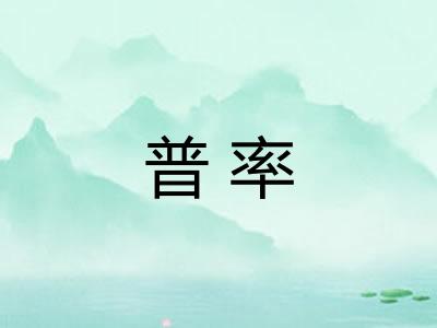 普率
