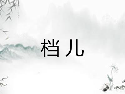 档儿