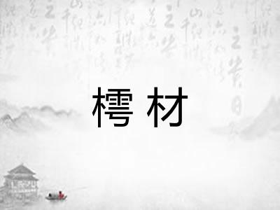 樗材