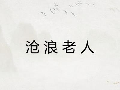沧浪老人