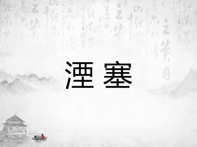 湮塞