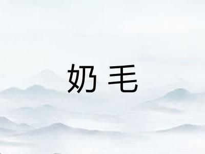 奶毛