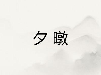 夕暾