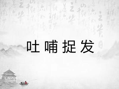 吐哺捉发