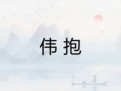 伟抱