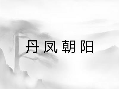 丹凤朝阳