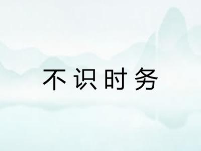 不识时务
