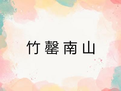 竹罄南山