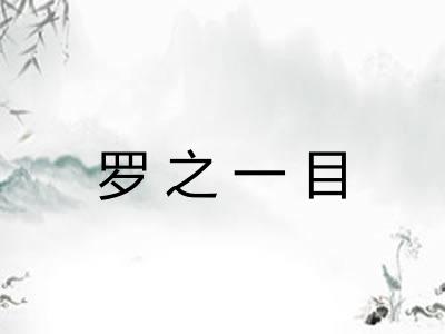 罗之一目