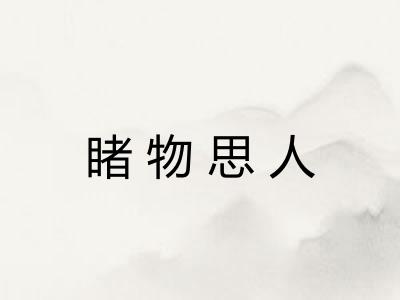 睹物思人