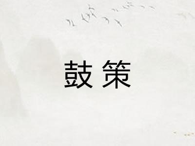 鼓策
