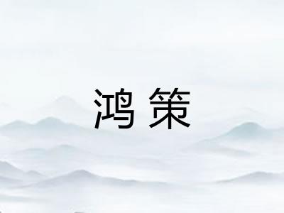 鸿策