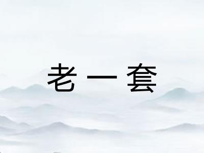 老一套