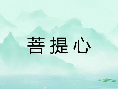 菩提心