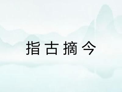 指古摘今