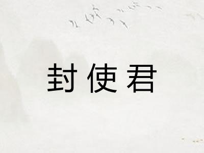 封使君