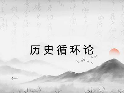 历史循环论