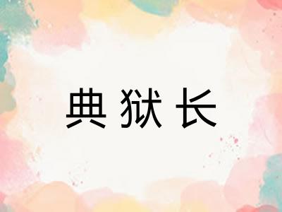 典狱长