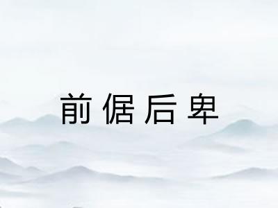前倨后卑
