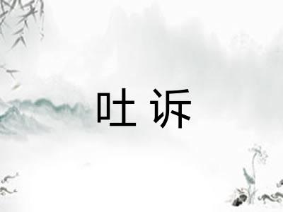 吐诉