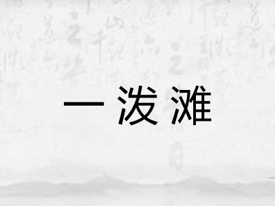 一泼滩