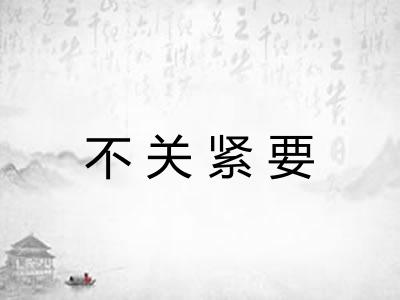 不关紧要