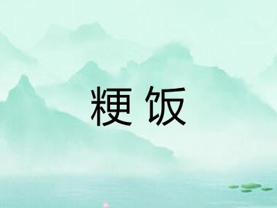 粳饭
