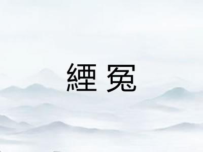 緸冤