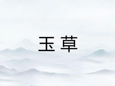 玉草