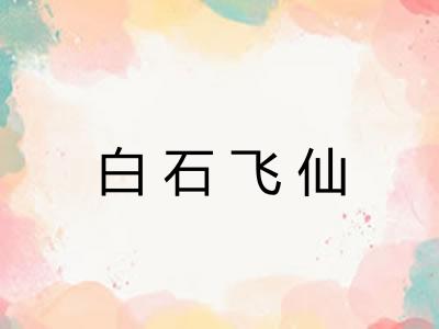 白石飞仙