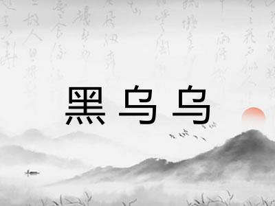 黑乌乌