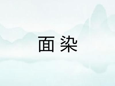 面染