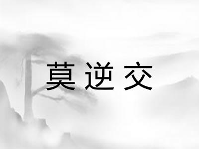 莫逆交