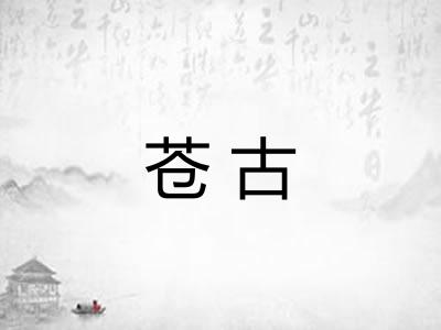 苍古