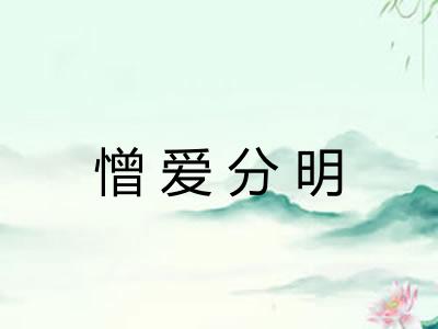 憎爱分明